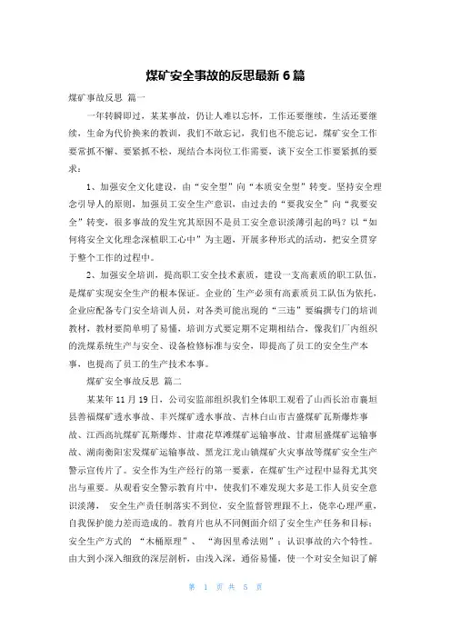 煤矿安全事故的反思最新6篇