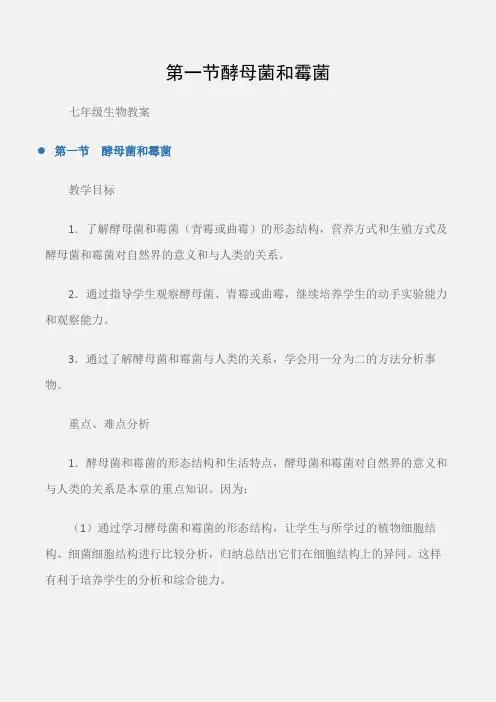 (七年级生物教案)第一节酵母菌和霉菌