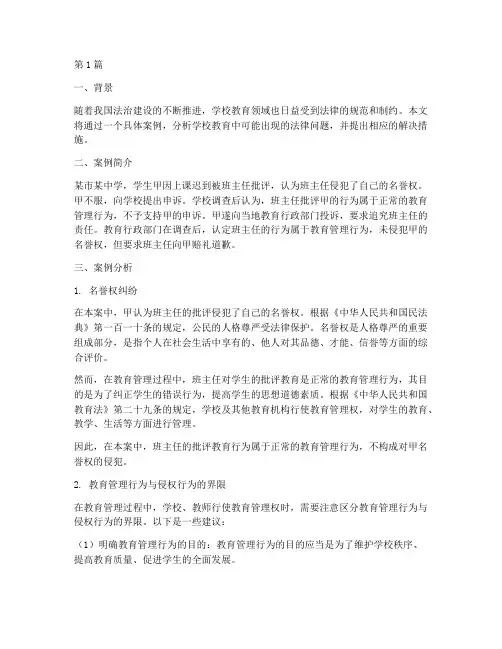学校教育法律问题案例(3篇)