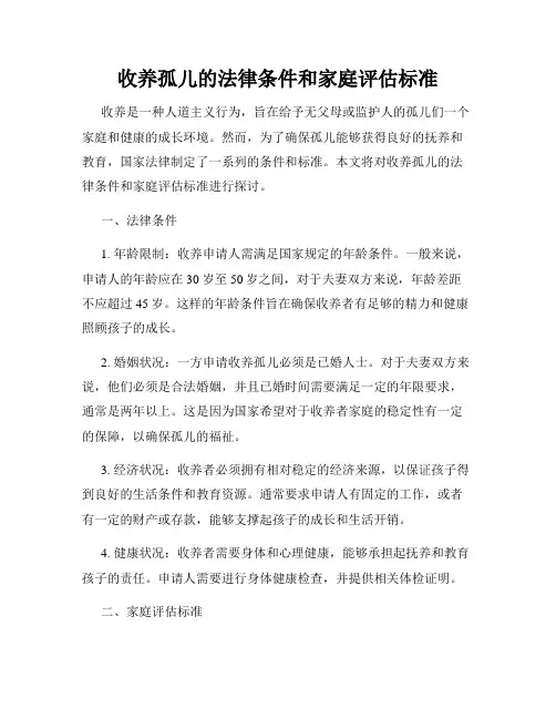 收养孤儿的法律条件和家庭评估标准