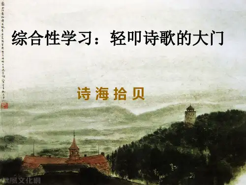 六上综合性学习 轻叩诗歌的大门(很全面)