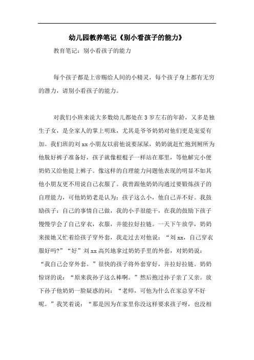2020年幼儿园教养笔记《别小看孩子的能力》