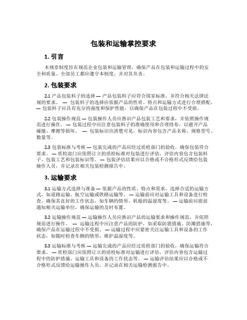 包装和运输控制要求