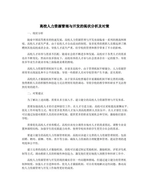 高校人力资源管理与开发的现状分析及对策