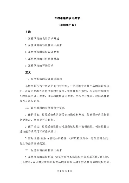 瓦楞纸箱的设计要求