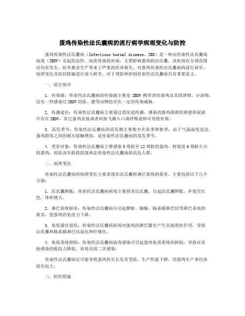 蛋鸡传染性法氏囊病的流行病学病理变化与防控