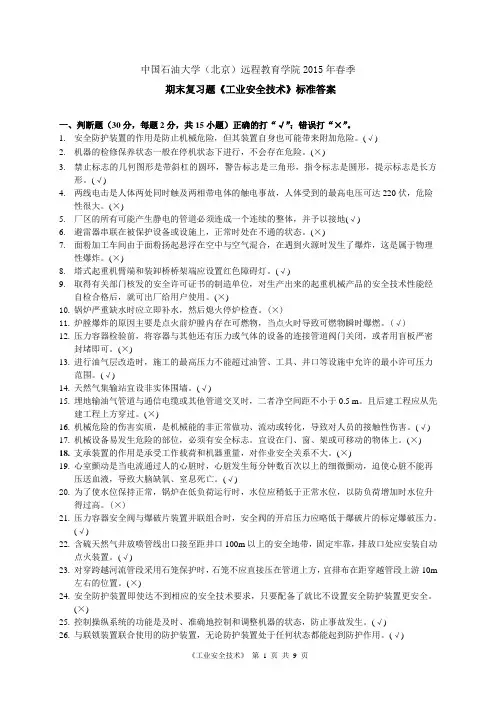 《工业安全技术》——期末复习题答案
