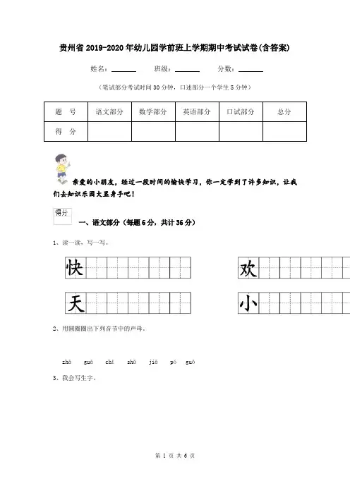 贵州省2019-2020年幼儿园学前班上学期期中考试试卷(含答案)