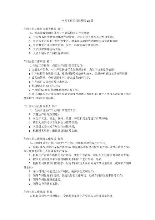 车间主任的岗位职责15篇
