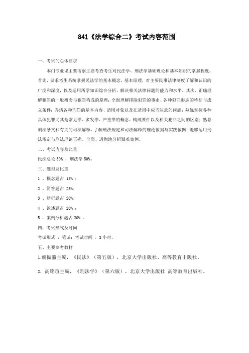 2018年长安大学841法学综合二考研大纲硕士研究生入学考试大纲内容范围