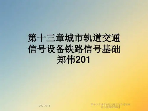 第十三章城市轨道交通信号设备铁路信号基础郑伟201