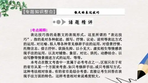 高二语文苏教版选修现代散文选读课件：第六专题 专题知识整合 散文的表达技巧 