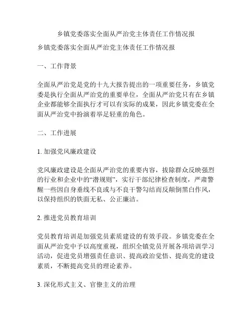 乡镇党委落实全面从严治党主体责任工作情况报