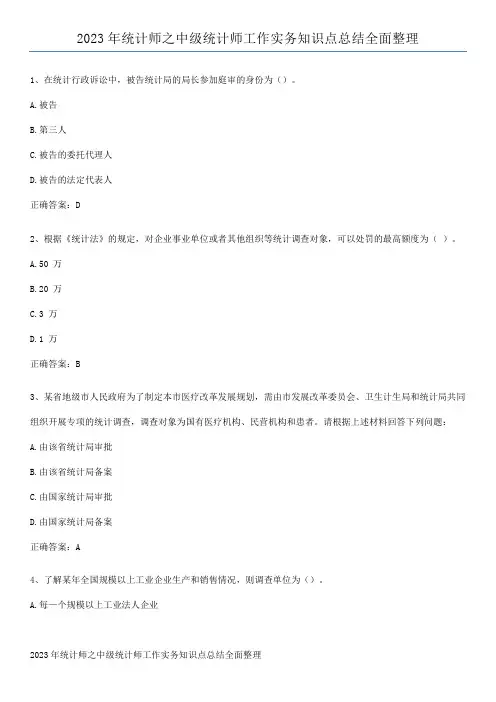 2023年统计师之中级统计师工作实务知识点总结全面整理