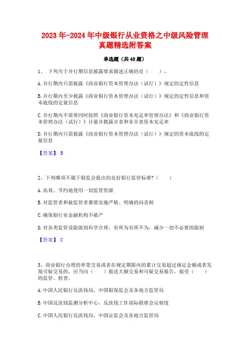 2023年-2024年中级银行从业资格之中级风险管理真题精选附答案