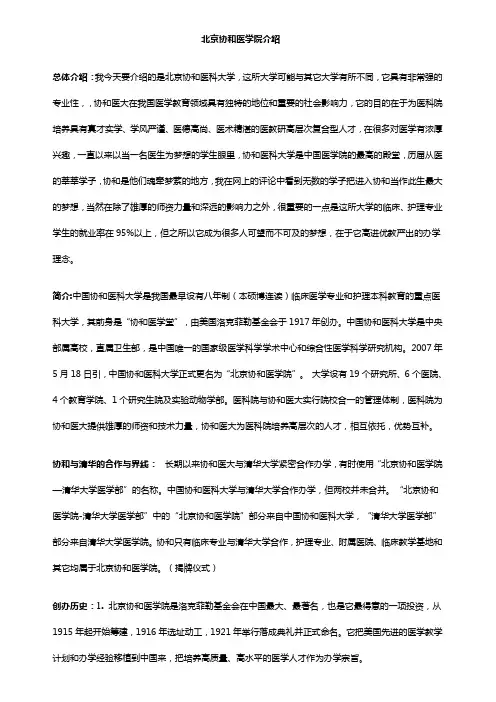 北京协和医学院简介