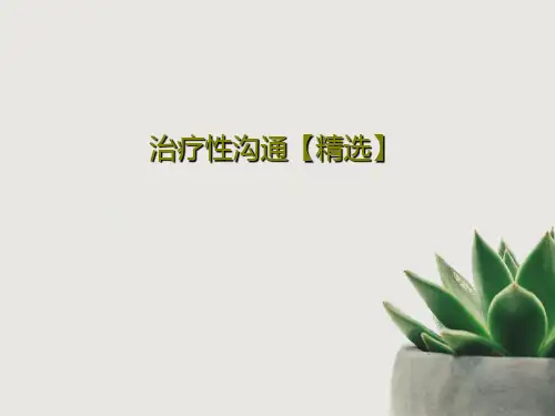 治疗性沟通【精选】共61页