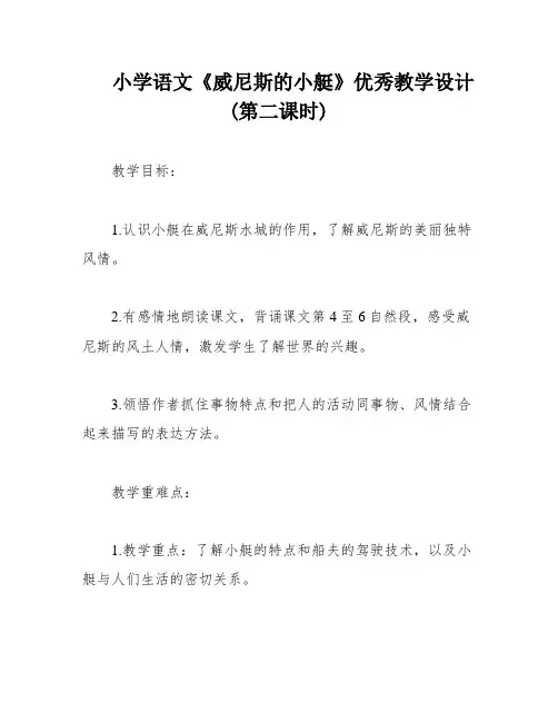 小学语文《威尼斯的小艇》优秀教学设计(第二课时)