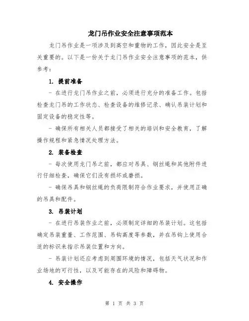 龙门吊作业安全注意事项范本
