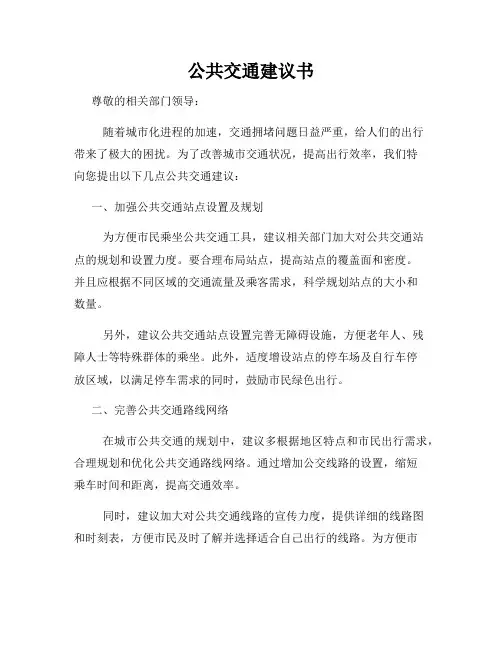 公共交通建议书