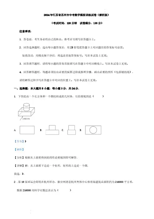 2024年江苏省苏州市中考数学模拟训练试卷(解析版)