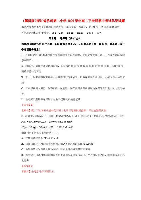 (解析版)浙江省杭州第二中学2020学年高二化学下学期期中考试试题
