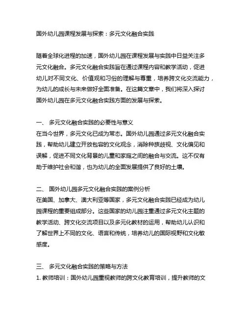 国外幼儿园课程发展与探索：多元文化融合实践