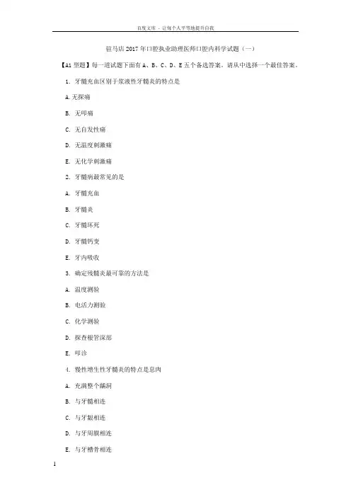 驻马店207年口腔执业助理医师口腔内科学试题