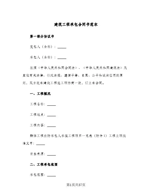 建筑工程承包合同书范本(3篇)