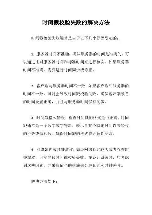 时间戳校验失败的解决方法