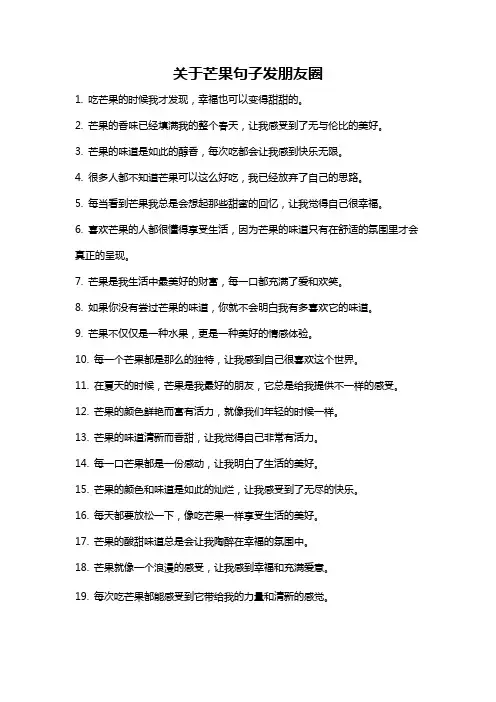 关于芒果句子发朋友圈