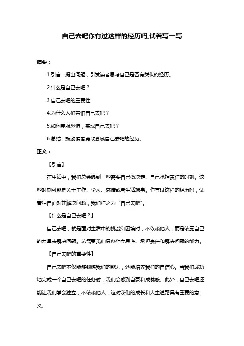 自己去吧你有过这样的经历吗,试着写一写