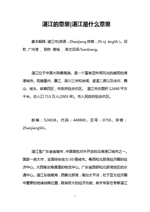 湛江的意思-湛江是什么意思 