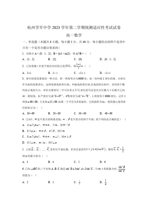 浙江省杭州学军中学2023-2024学年高一下学期统测适应性考试 数学试卷【含答案】