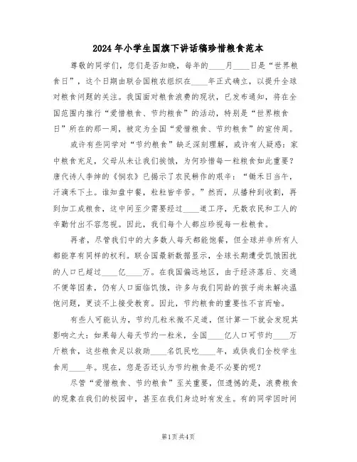2024年小学生国旗下讲话稿珍惜粮食范本（三篇）