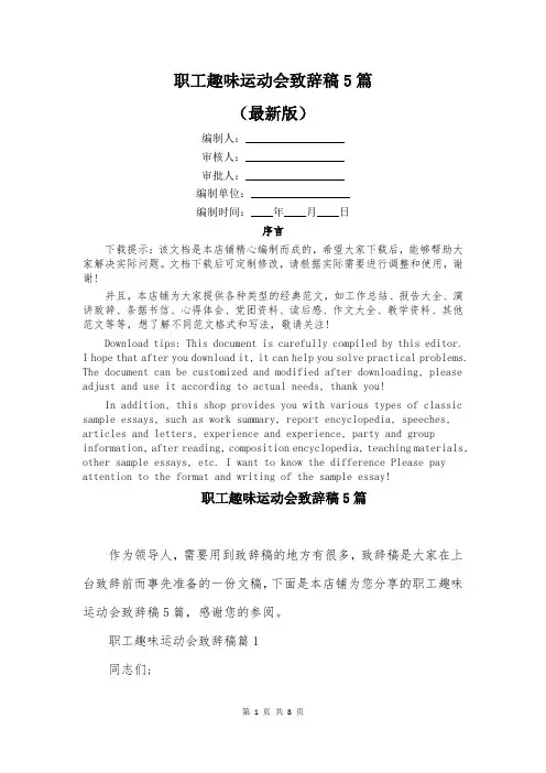 职工趣味运动会致辞稿5篇