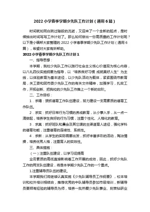 2022小学春季学期少先队工作计划（通用6篇）