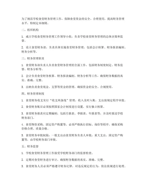学校食堂财务管理制度细则