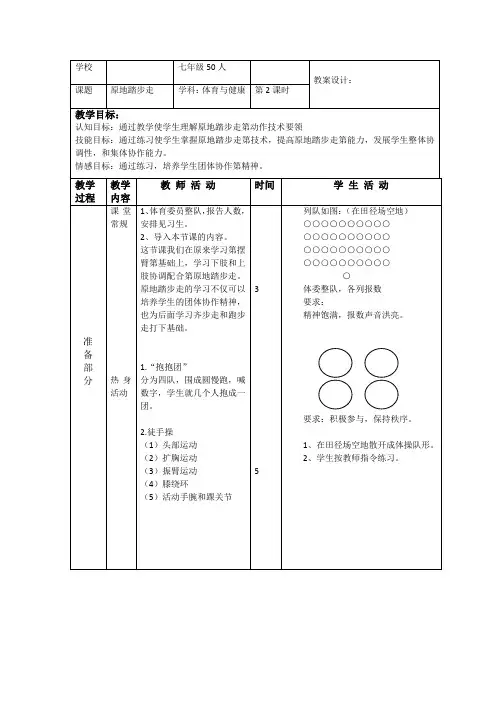 人教版初中体育与健康《原地踏步走》教学设计
