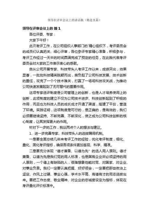 领导在评审会议上的讲话稿（精选5篇）