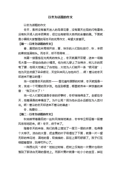以冬为话题的作文
