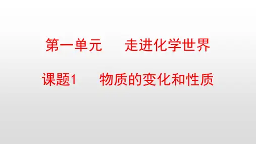 人教版九年级化学上册第1单元走进化学世界PPT教学课件