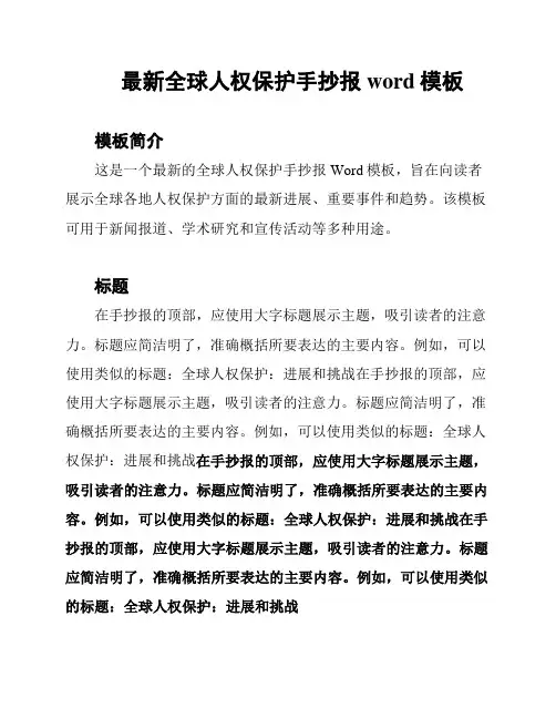 最新全球人权保护手抄报word模板