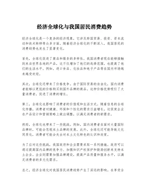 经济全球化与我国居民消费趋势