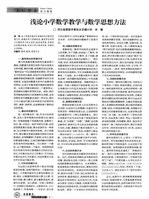 浅论小学数学教学与数学思想方法