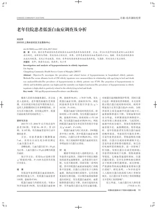 老年住院患者低蛋白血症调查及分析