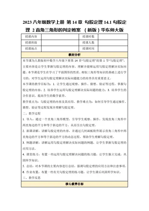 2023八年级数学上册第14章勾股定理14.1勾股定理2直角三角形的判定教案(新版)华东师大版