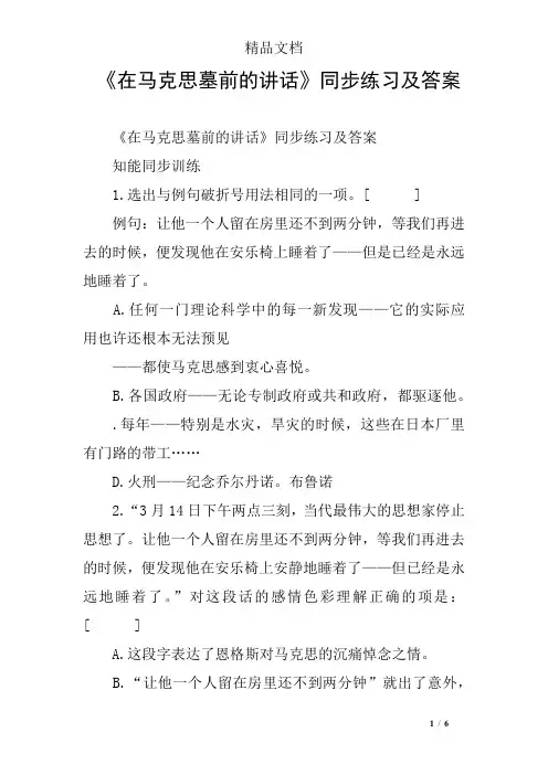 《在马克思墓前的讲话》同步练习及答案
