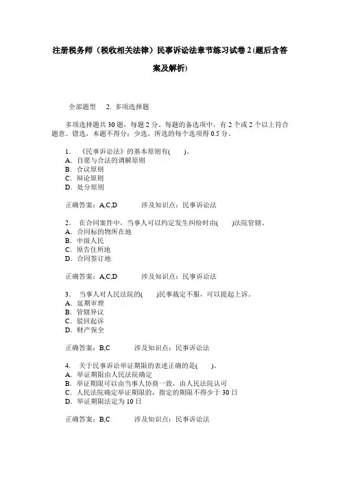注册税务师(税收相关法律)民事诉讼法章节练习试卷2(题后含答案及解析)