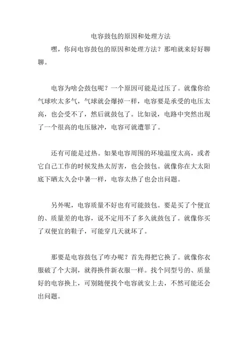 电容鼓包的原因和处理方法